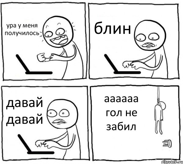 ура у меня получилось блин давай давай аааааа гол не забил, Комикс интернет убивает