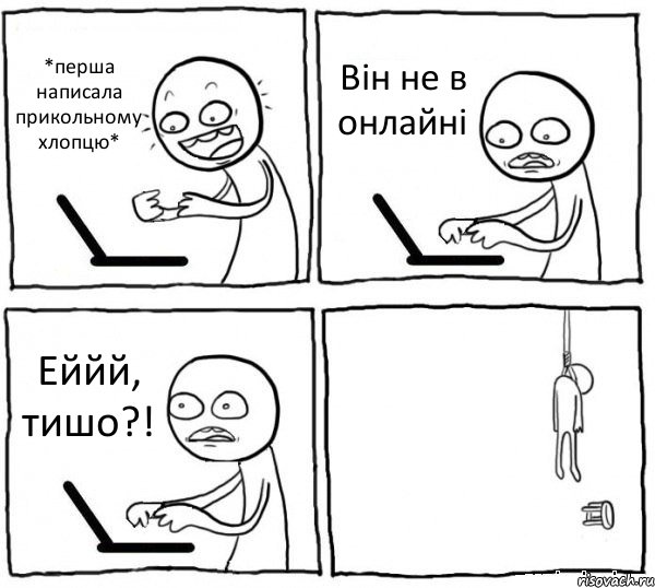 *перша написала прикольному хлопцю* Він не в онлайні Еййй, тишо?! , Комикс интернет убивает