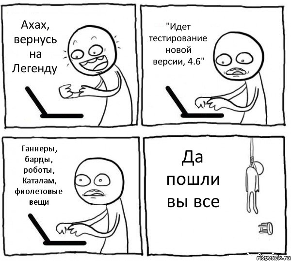 Ахах, вернусь на Легенду "Идет тестирование новой версии, 4.6" Ганнеры, барды, роботы, Каталам, фиолетовые вещи Да пошли вы все, Комикс интернет убивает