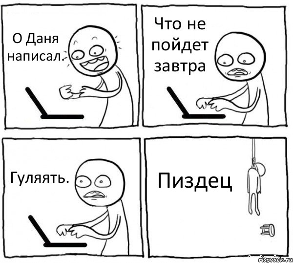 О Даня написал. Что не пойдет завтра Гуляять. Пиздец, Комикс интернет убивает