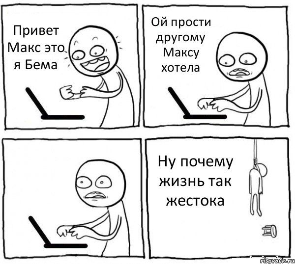 Привет Макс это я Бема Ой прости другому Максу хотела  Ну почему жизнь так жестока, Комикс интернет убивает