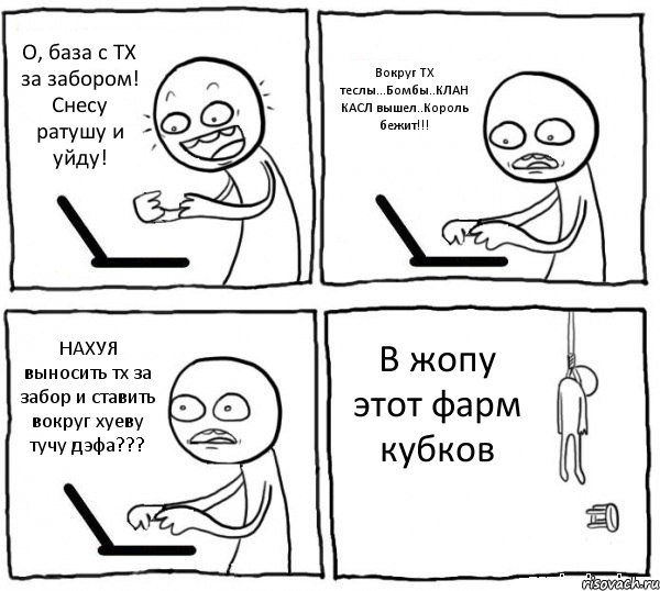 О, база с ТХ за забором! Снесу ратушу и уйду! Вокруг ТХ теслы...Бомбы..КЛАН КАСЛ вышел..Король бежит!!! НАХУЯ выносить тх за забор и ставить вокруг хуеву тучу дэфа??? В жопу этот фарм кубков, Комикс интернет убивает