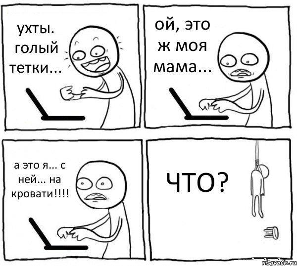 ухты. голый тетки... ой, это ж моя мама... а это я... с ней... на кровати!!!! ЧТО?, Комикс интернет убивает