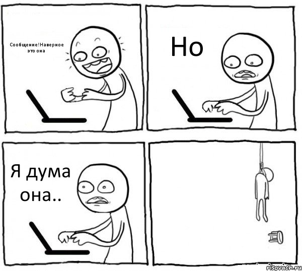 Сообщение!Наверное это она Но Я дума она.. , Комикс интернет убивает