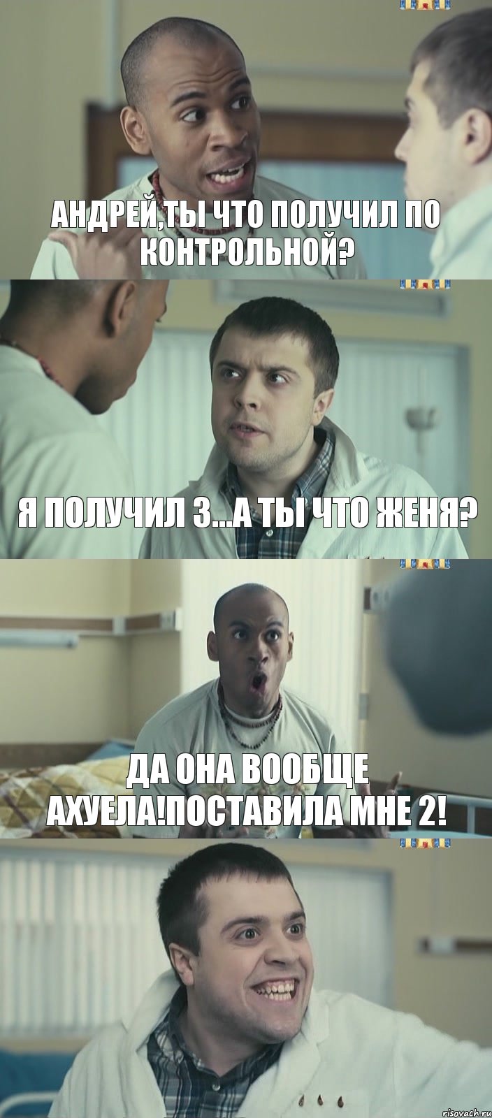 Андрей,ты что получил по контрольной? Я получил 3...а ты что Женя? да она вообще ахуела!Поставила мне 2! , Комикс Интерны