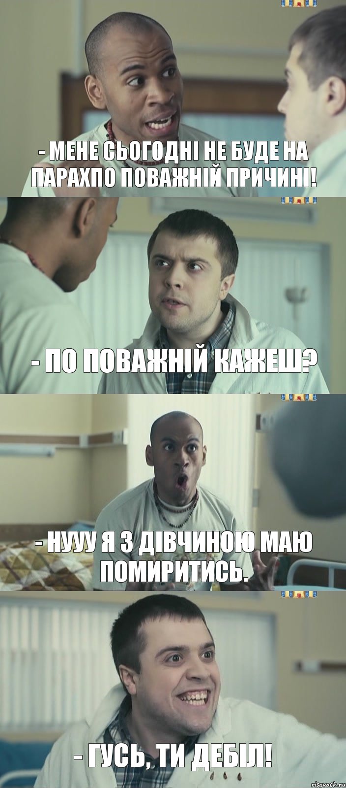 - Мене сьогодні не буде на парахпо поважній причині! - По поважній кажеш? - Нууу я з дівчиною маю помиритись. - Гусь, ти дебіл!, Комикс Интерны