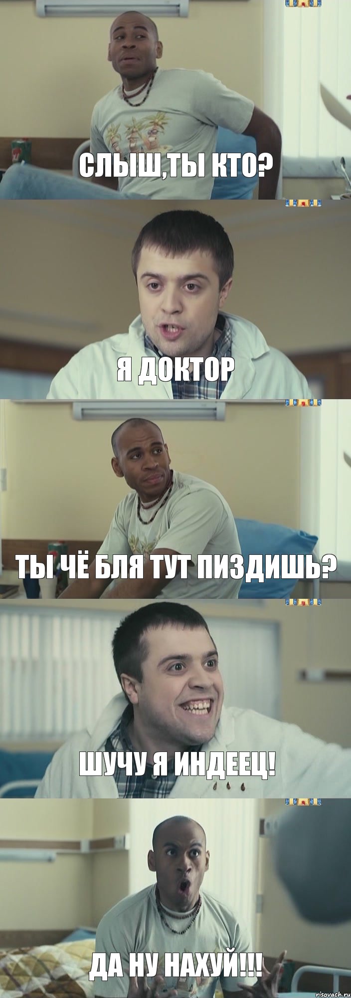 Слыш,ты кто? Я доктор Ты чё бля тут пиздишь? Шучу я индеец! да ну нахуй!!!, Комикс Интерны