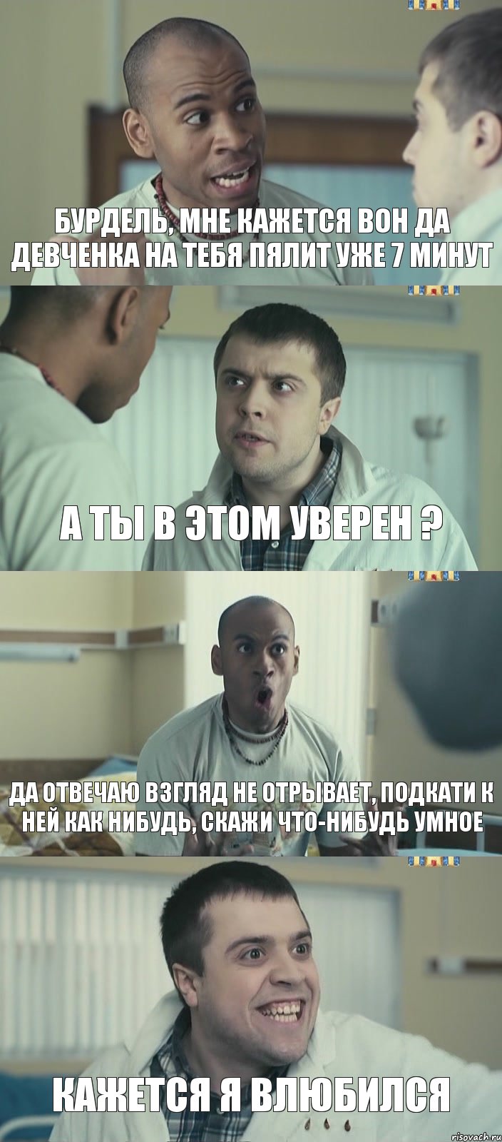 Бурдель, мне кажется вон да девченка на тебя пялит уже 7 минут а ты в этом уверен ? Да отвечаю взгляд не отрывает, подкати к ней как нибудь, скажи что-нибудь умное Кажется я влюбился, Комикс Интерны