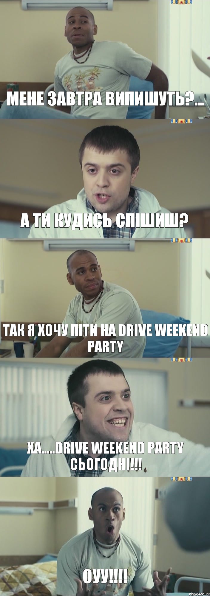 Мене завтра випишуть?... а ти кудись спішиш? так я хочу піти на DRIVE WEEKEND PARTY ха.....DRIVE WEEKEND PARTY сьогодні!!! оуу!!!!, Комикс Интерны