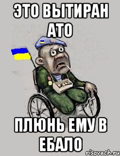 это Вытиран АТО Плюнь ему в ебало