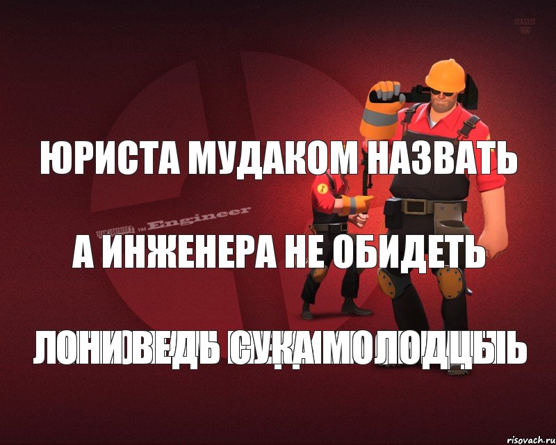 Легко вам медика обидеть Юриста мудаком назвать А инженера не обидеть Они ведь сука молодцы, Комикс Инженер