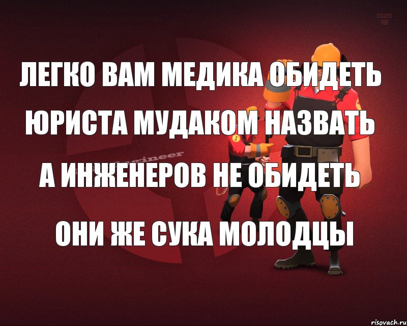 Легко вам медика обидеть Юриста мудаком назвать А инженеров не обидеть Они же сука молодцы, Комикс Инженер