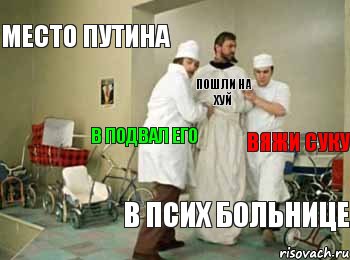 место путина в псих больнице вяжи суку пошли на хуй в подвал его, Комикс Iso  Gleborg очищают Jova