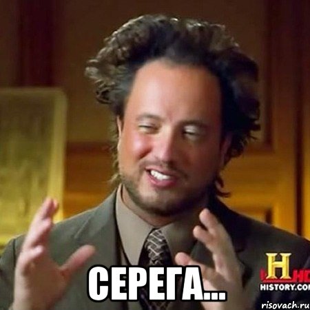  Серега...