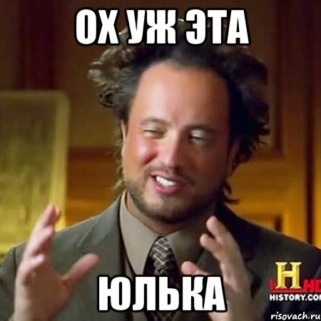 Ох уж эта Юлька