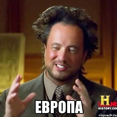  ЕВРОПА