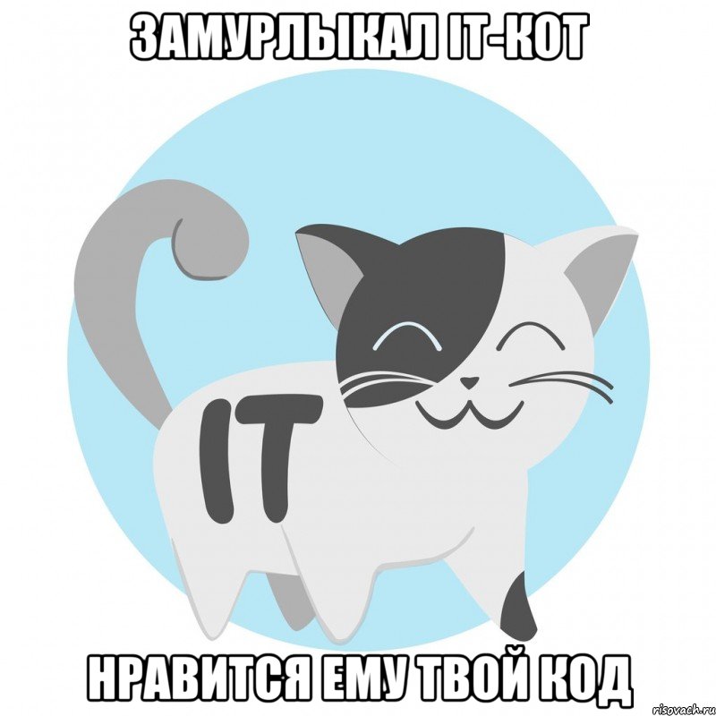 замурлыкал IT-кот нравится ему твой код