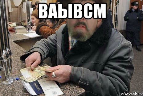 ваывсм , Мем Иван Васильевич