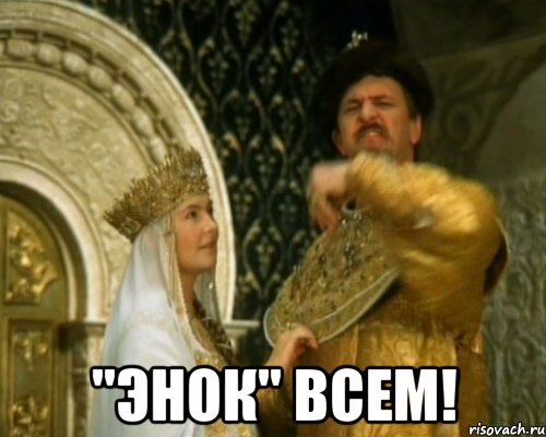  "энок" всем!, Мем Иван Васильевич