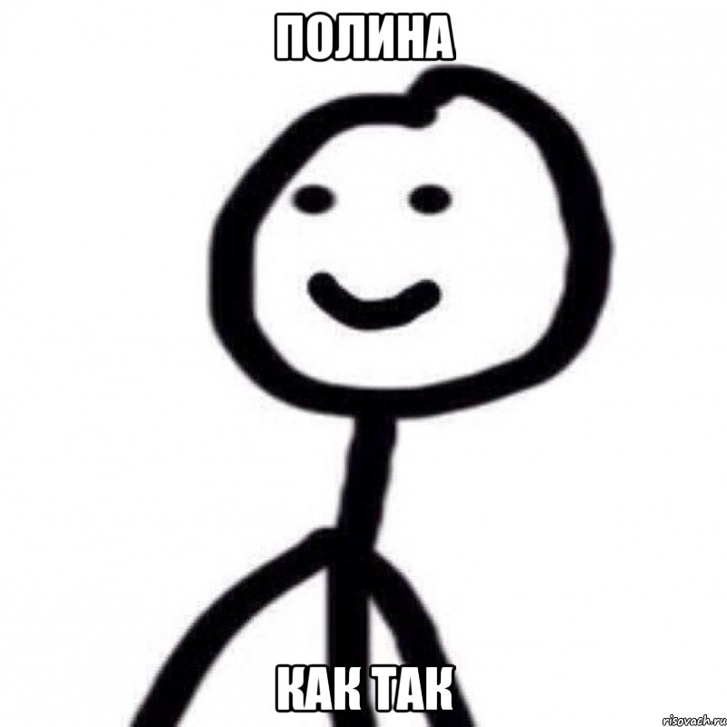 Полина как так