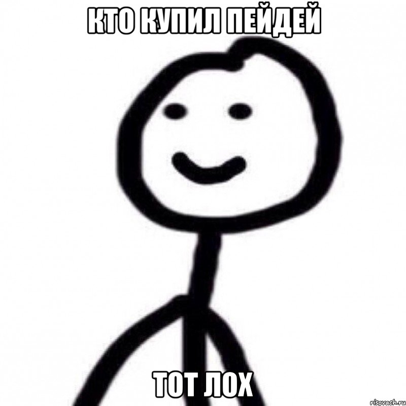 Кто купил пейдей тот лох