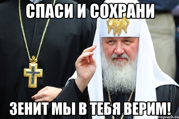 Спаси и Сохрани Зенит мы в тебя верим!