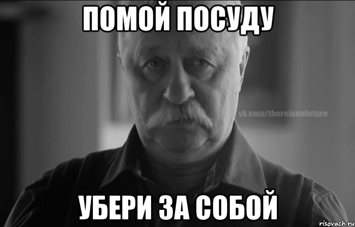помой посуду убери за собой, Мем j