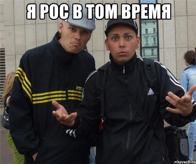 Я рос в том время 