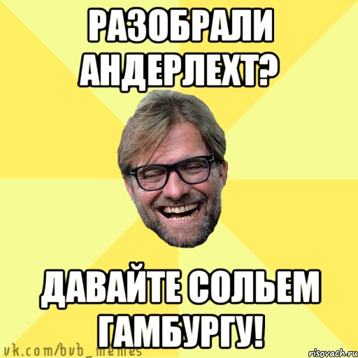 Разобрали Андерлехт? давайте сольем гамбургу!