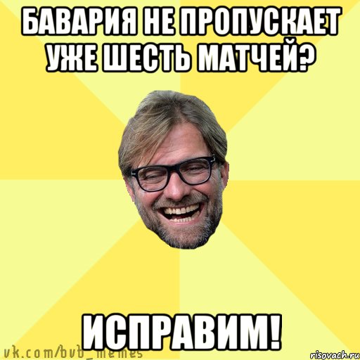 Бавария не пропускает уже шесть матчей? исправим!