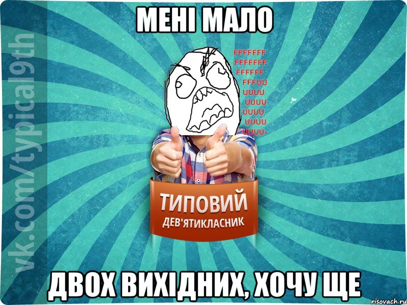 мені мало двох вихідних, хочу ще, Мем девятиклассник5