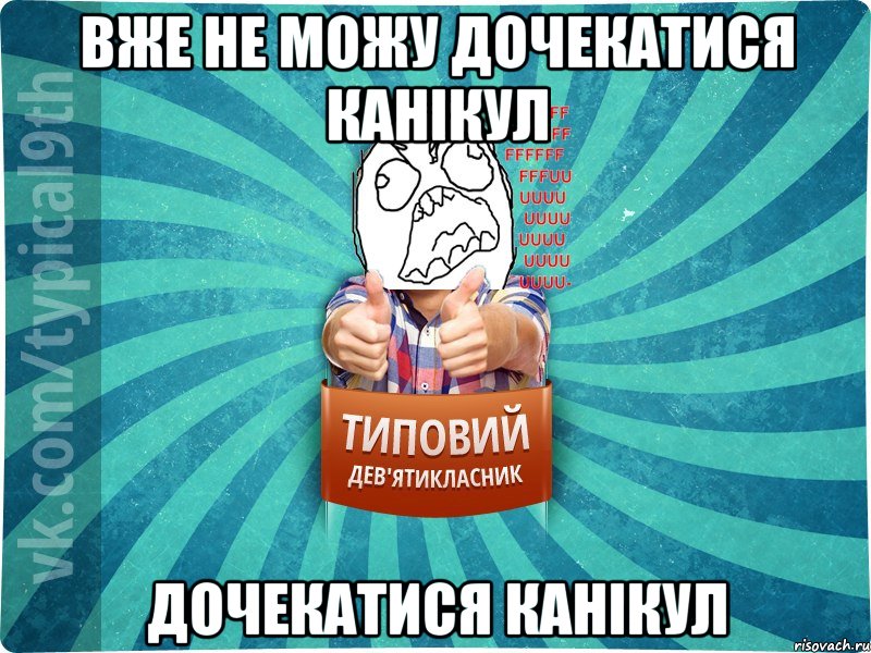 вже не можу дочекатися канікул дочекатися канікул, Мем девятиклассник5