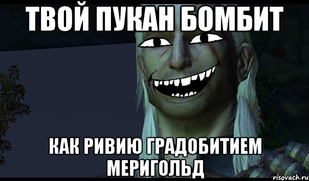 Твой пукан бомбит как Ривию градобитием Меригольд, Мем e