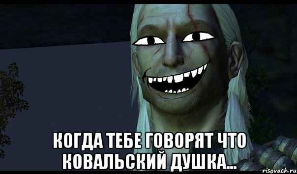  когда тебе говорят что Ковальский душка..., Мем e