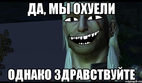Да, мы охуели Однако здравствуйте, Мем e