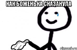 как Боженька сказанула , Мем как боженька