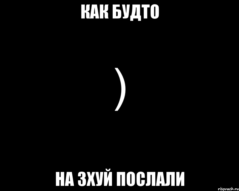 Как будто на зхуй послали, Мем Как будто нахуй послали