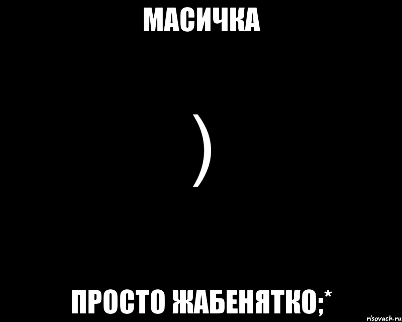 Масичка Просто жабенятко;*, Мем Как будто нахуй послали