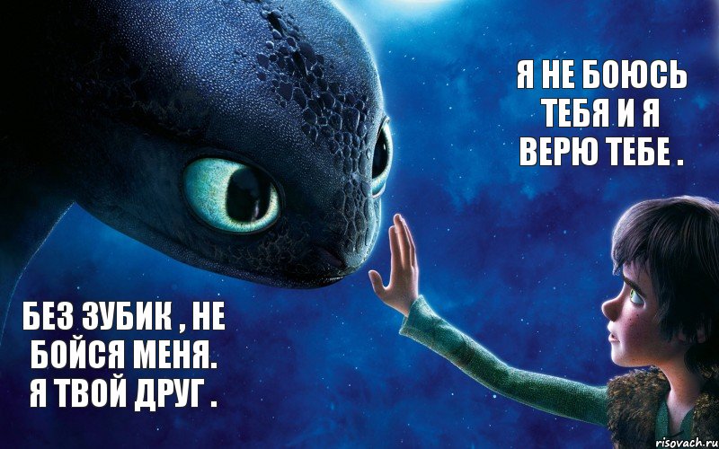 Без зубик , не бойся меня. Я твой друг . Я не боюсь тебя и я верю тебе ., Комикс как приручить дракона