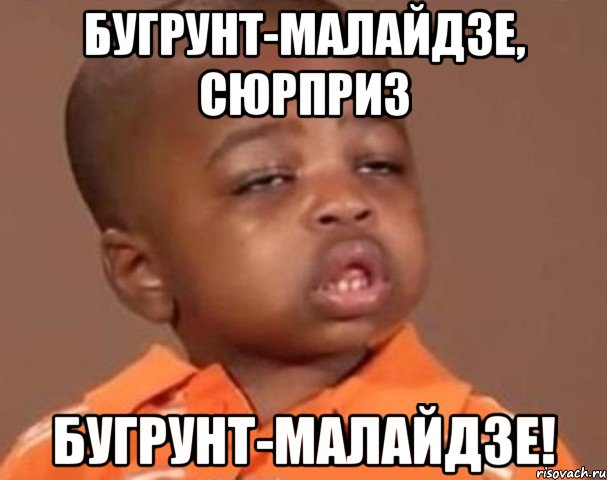 Бугрунт-Малайдзе, Сюрприз Бугрунт-Малайдзе!, Мем  Какой пацан (негритенок)