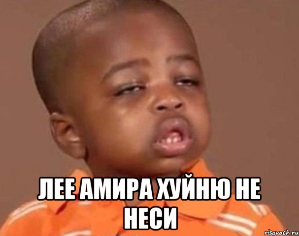  лее амира хуйню не неси, Мем  Какой пацан (негритенок)
