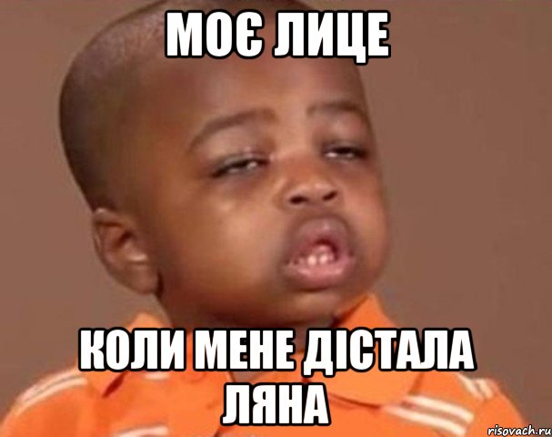 Моє лице Коли мене дістала Ляна, Мем  Какой пацан (негритенок)