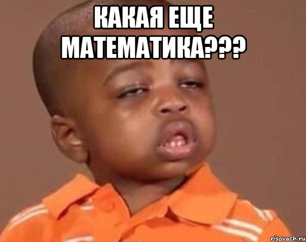 Какая еще математика??? , Мем  Какой пацан (негритенок)