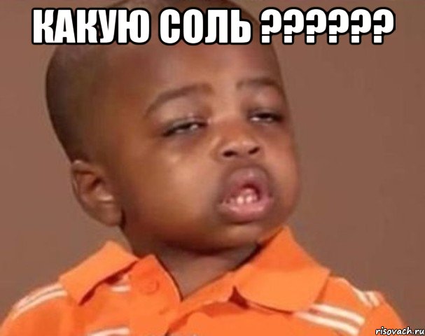 Какую соль ?????? , Мем  Какой пацан (негритенок)