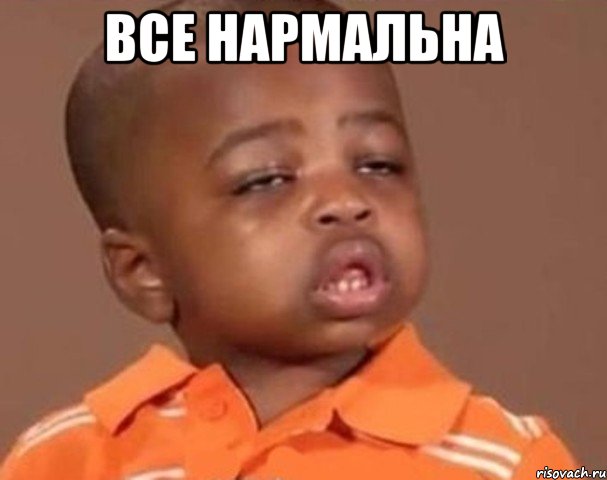 все нармальна , Мем  Какой пацан (негритенок)