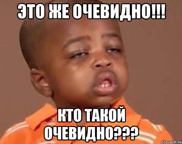Это же очевидно!!! Кто такой очевидно???, Мем  Какой пацан (негритенок)