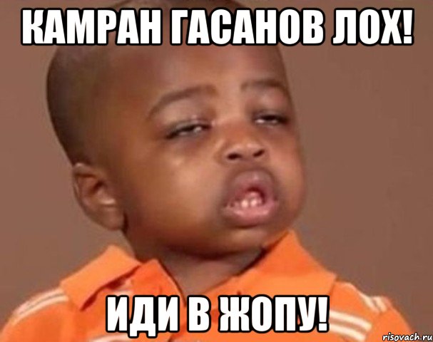 Камран Гасанов лох! иди в жопу!, Мем  Какой пацан (негритенок)