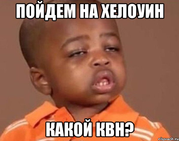 Пойдем на хелоуин Какой квн?, Мем  Какой пацан (негритенок)
