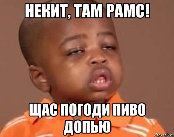 Некит, там рамс! Щас погоди пиво допью, Мем  Какой пацан (негритенок)