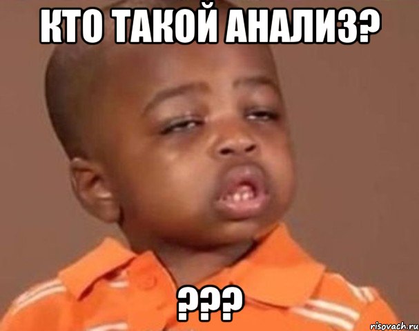 Кто такой анализ? ???, Мем  Какой пацан (негритенок)